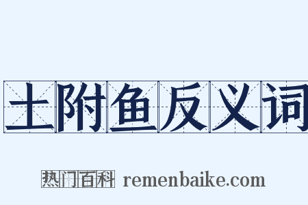 土附鱼反义词是什么意思的图片
